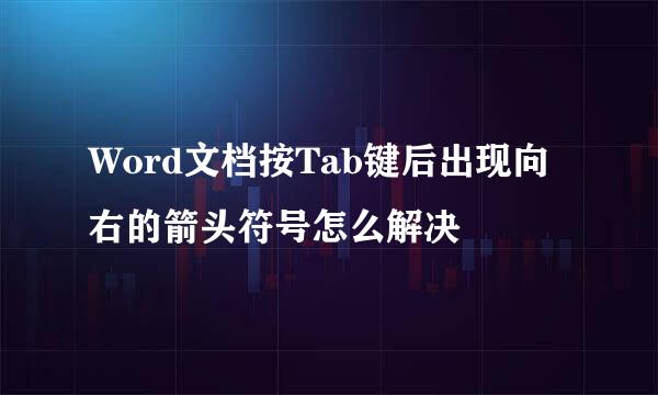 Word文档按Tab键后出现向右的箭头符号怎么解决
