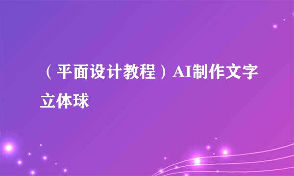 （平面设计教程）AI制作文字立体球
