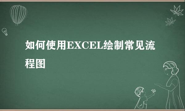 如何使用EXCEL绘制常见流程图