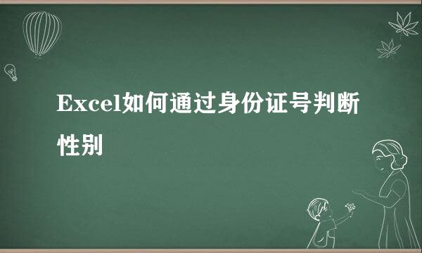 Excel如何通过身份证号判断性别