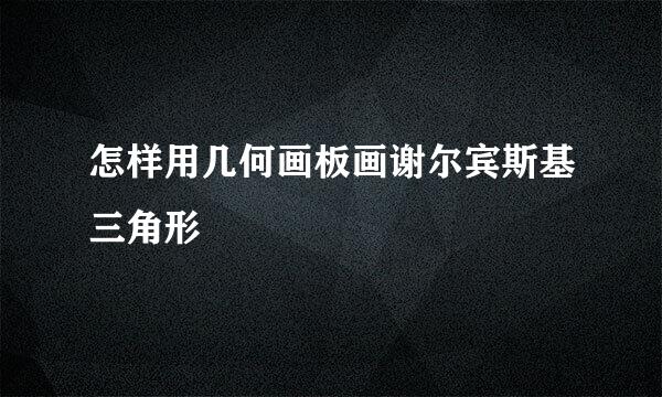 怎样用几何画板画谢尔宾斯基三角形