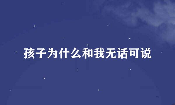 孩子为什么和我无话可说