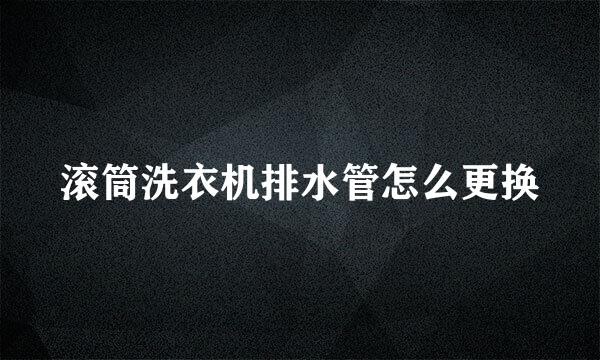 滚筒洗衣机排水管怎么更换