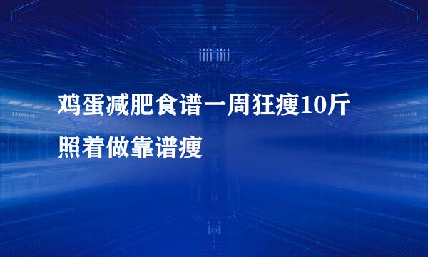 鸡蛋减肥食谱一周狂瘦10斤 照着做靠谱瘦