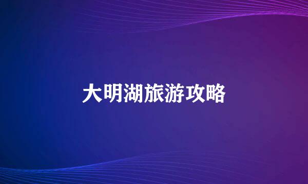 大明湖旅游攻略