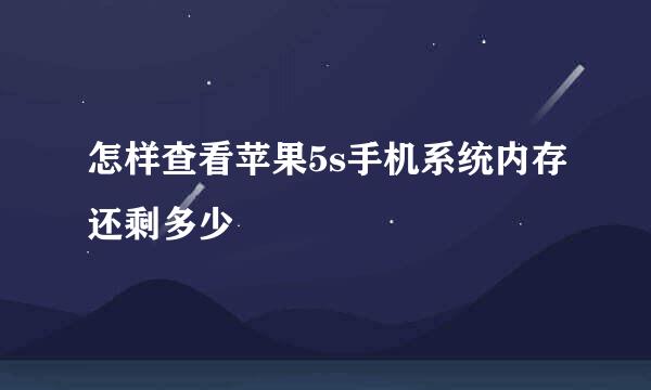 怎样查看苹果5s手机系统内存还剩多少