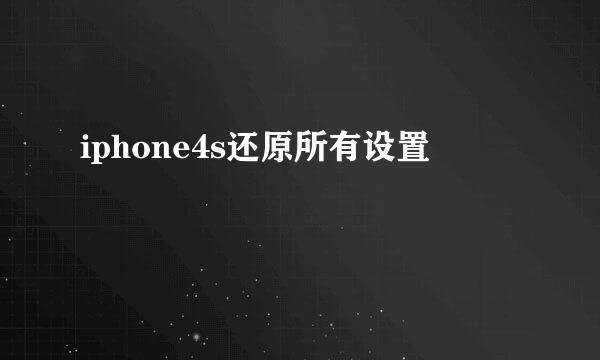 iphone4s还原所有设置