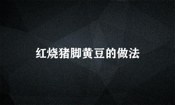 红烧猪脚黄豆的做法