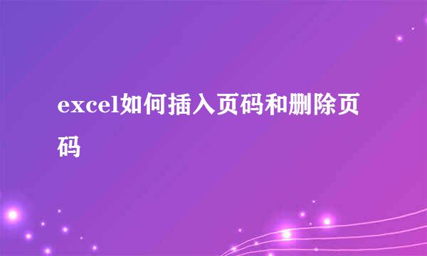 excel如何插入页码和删除页码