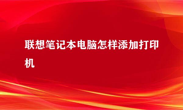 联想笔记本电脑怎样添加打印机