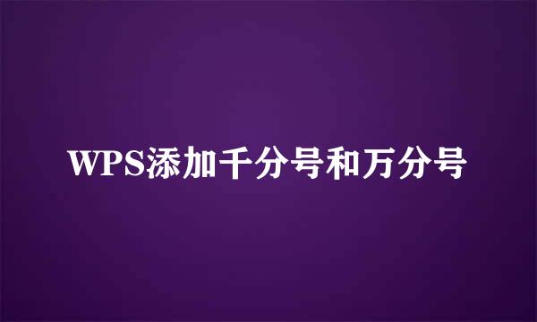 WPS添加千分号和万分号