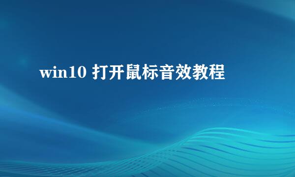 win10 打开鼠标音效教程