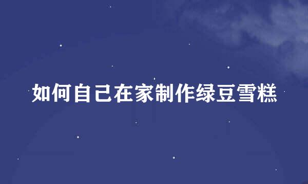 如何自己在家制作绿豆雪糕