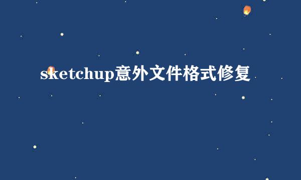 sketchup意外文件格式修复