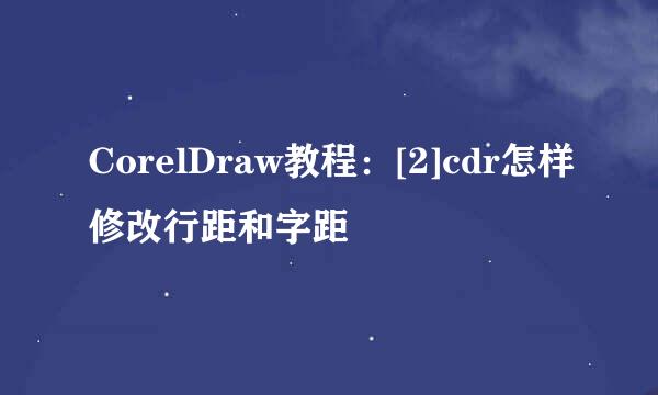 CorelDraw教程：[2]cdr怎样修改行距和字距