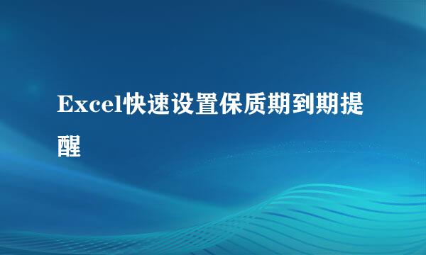 Excel快速设置保质期到期提醒