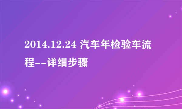 2014.12.24 汽车年检验车流程--详细步骤