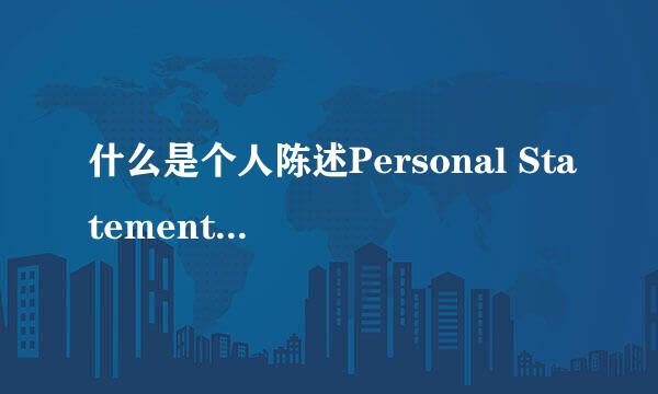什么是个人陈述Personal Statement-wordsunny