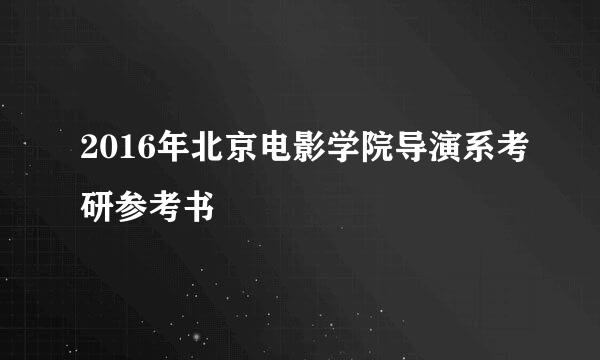 2016年北京电影学院导演系考研参考书