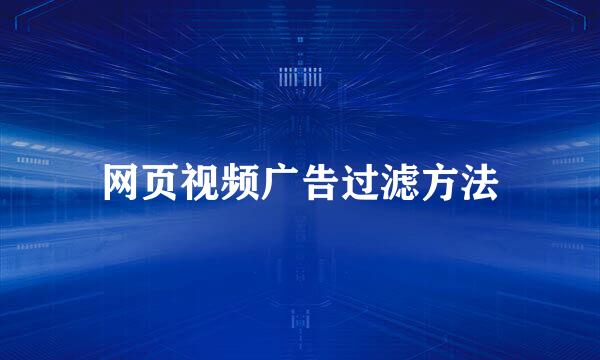 网页视频广告过滤方法