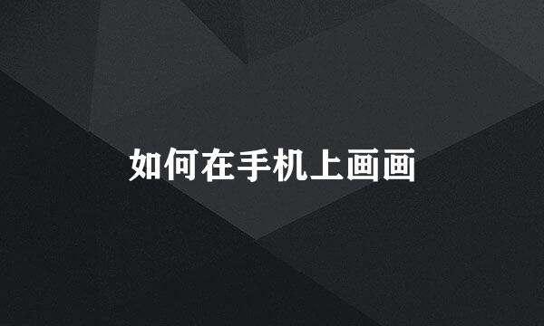 如何在手机上画画