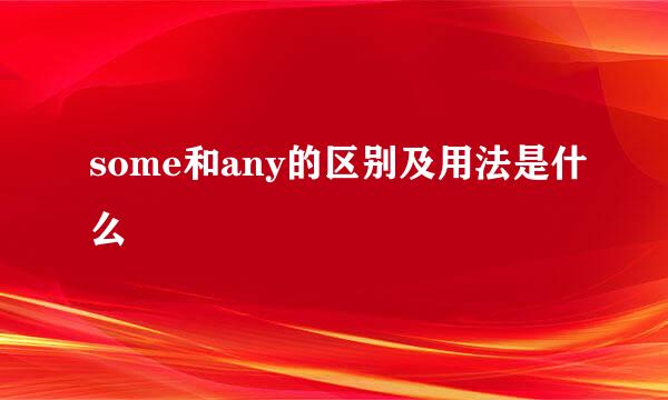 some和any的区别及用法是什么