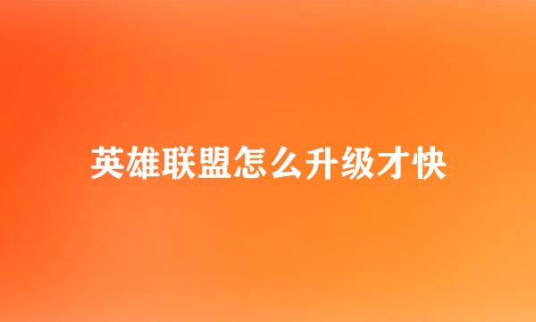 英雄联盟怎么升级才快