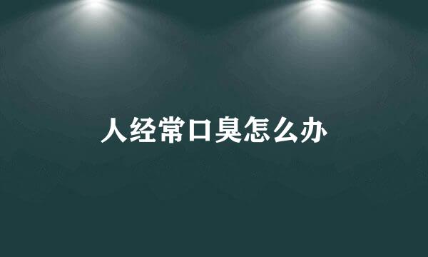 人经常口臭怎么办