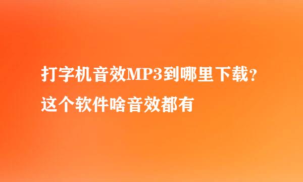 打字机音效MP3到哪里下载？这个软件啥音效都有