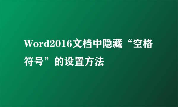 Word2016文档中隐藏“空格符号”的设置方法