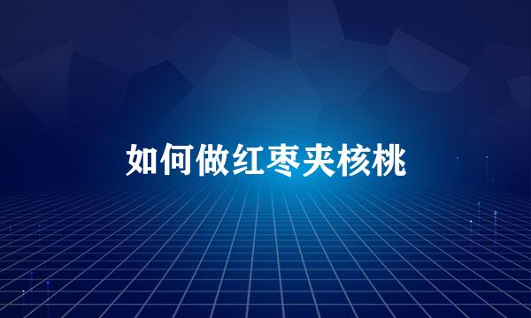 如何做红枣夹核桃