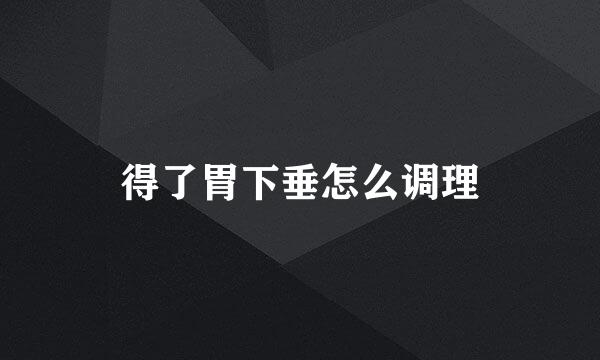 得了胃下垂怎么调理