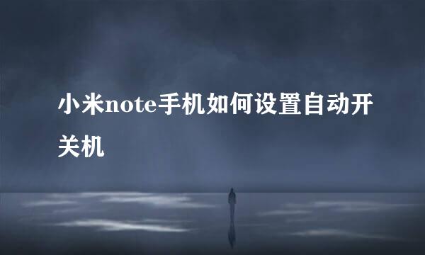 小米note手机如何设置自动开关机