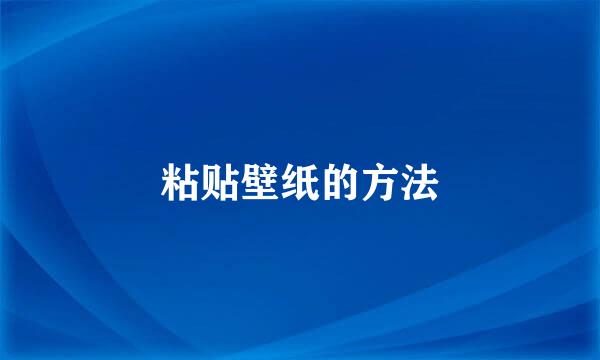 粘贴壁纸的方法