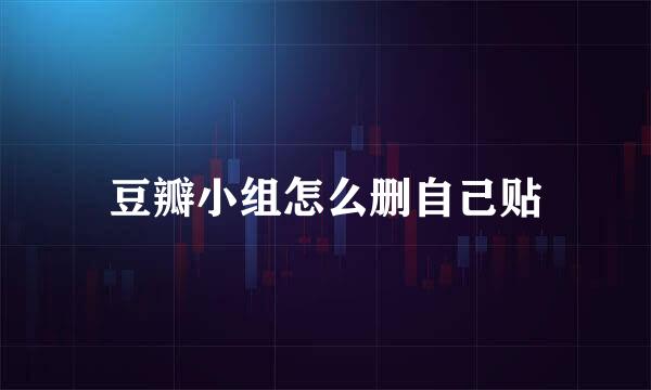 豆瓣小组怎么删自己贴