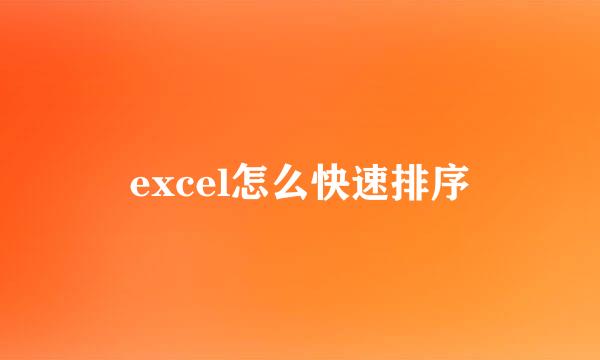 excel怎么快速排序