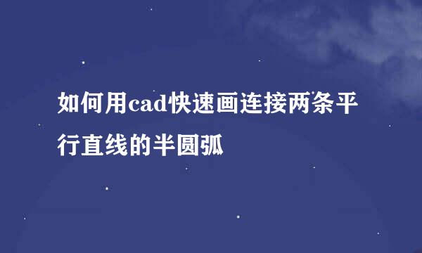 如何用cad快速画连接两条平行直线的半圆弧