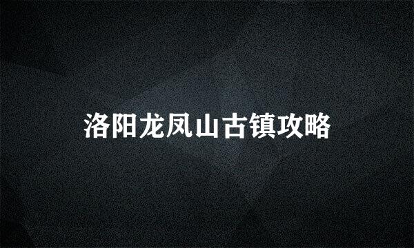 洛阳龙凤山古镇攻略