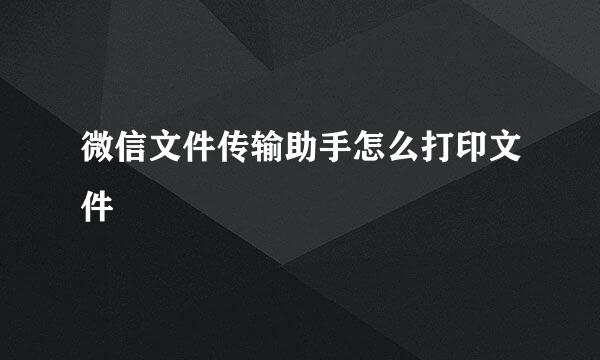 微信文件传输助手怎么打印文件