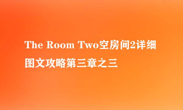 The Room Two空房间2详细图文攻略第三章之三