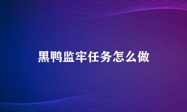 黑鸭监牢任务怎么做