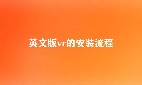英文版vr的安装流程