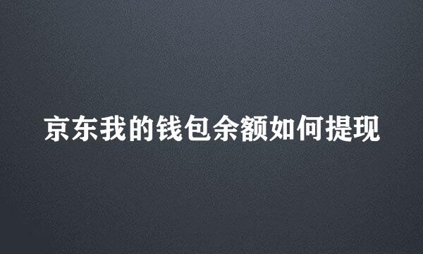 京东我的钱包余额如何提现