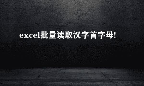 excel批量读取汉字首字母!