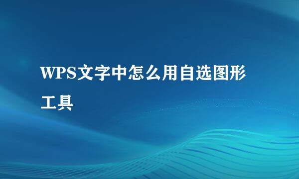 WPS文字中怎么用自选图形工具