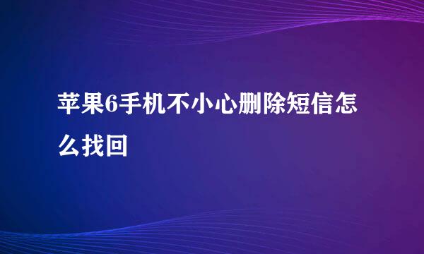 苹果6手机不小心删除短信怎么找回