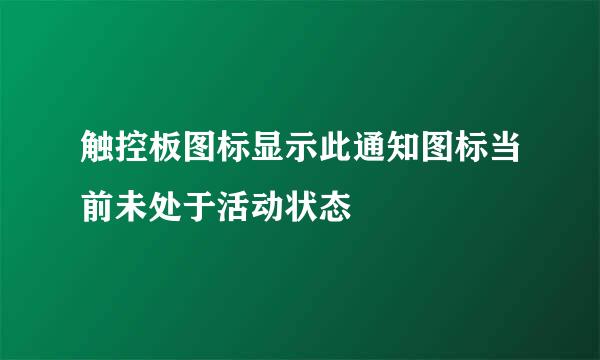 触控板图标显示此通知图标当前未处于活动状态