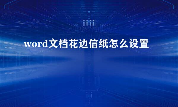 word文档花边信纸怎么设置