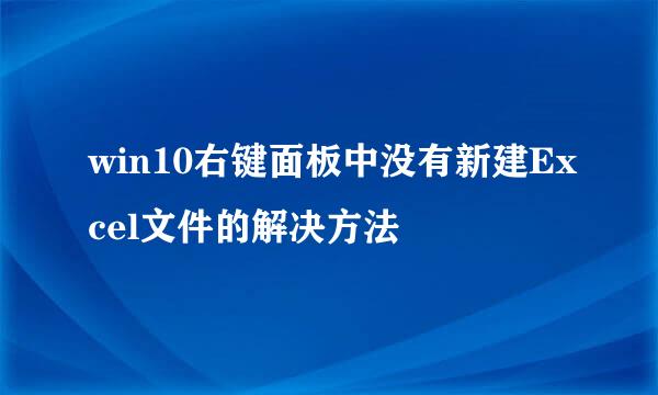 win10右键面板中没有新建Excel文件的解决方法