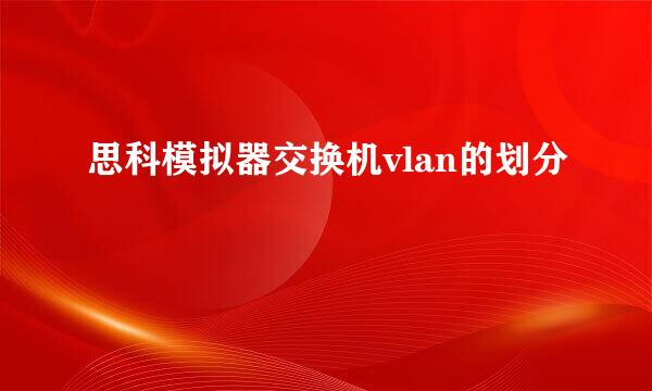 思科模拟器交换机vlan的划分